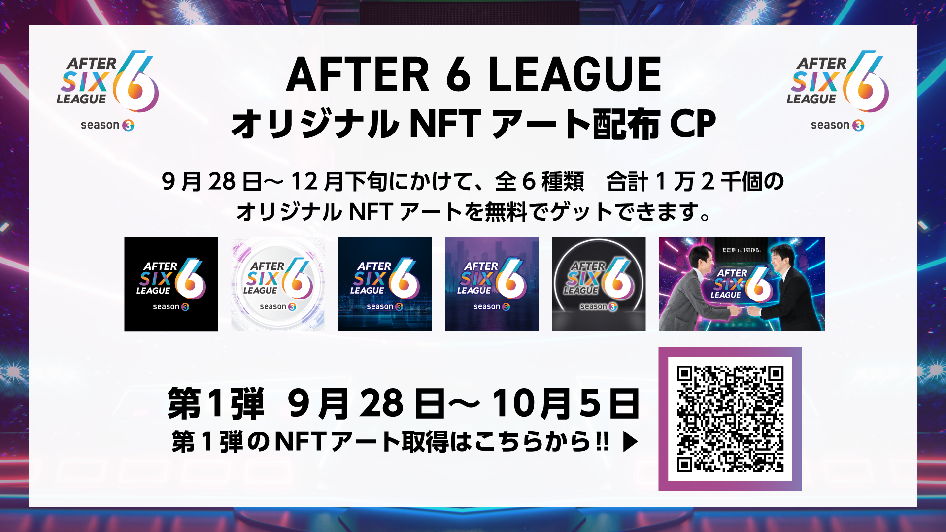 「AFTER 6 LEAGUE™」オリジナルNFTアート無料配布キャンペーンを開始　～最大6種類、合計12,000個を無料配布～