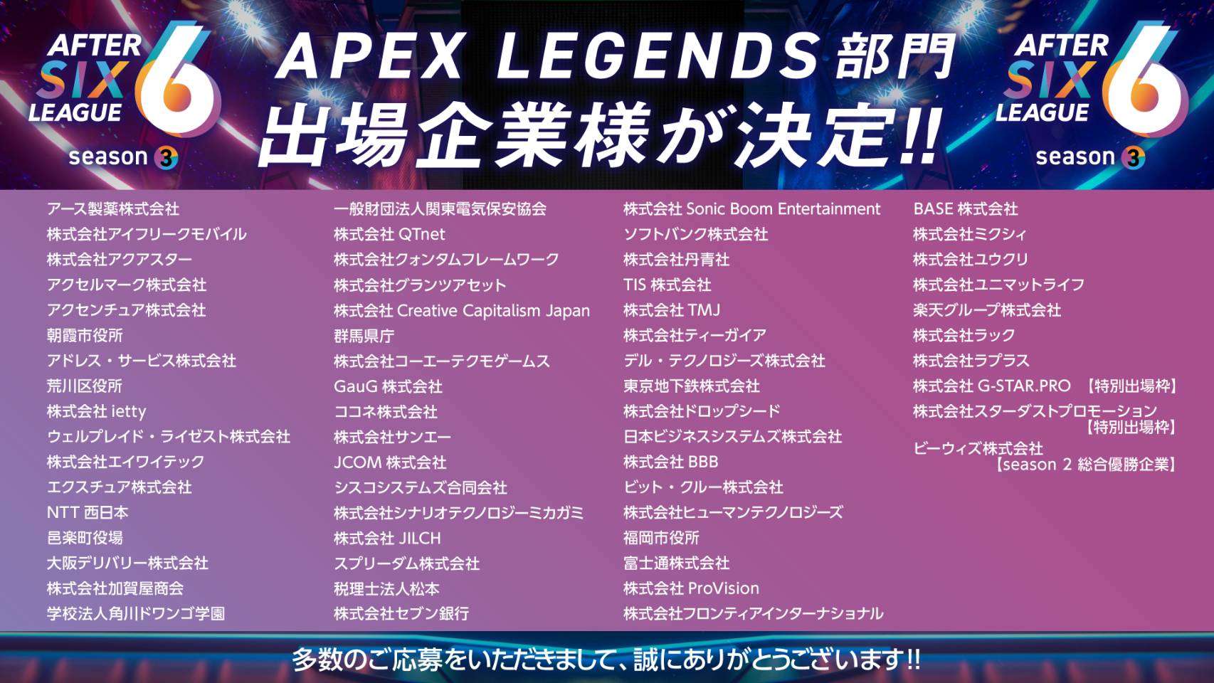 AFTER 6 LEAGUE season 3 APEX LEGENDS部門出場企業様　一部変更のお知らせ