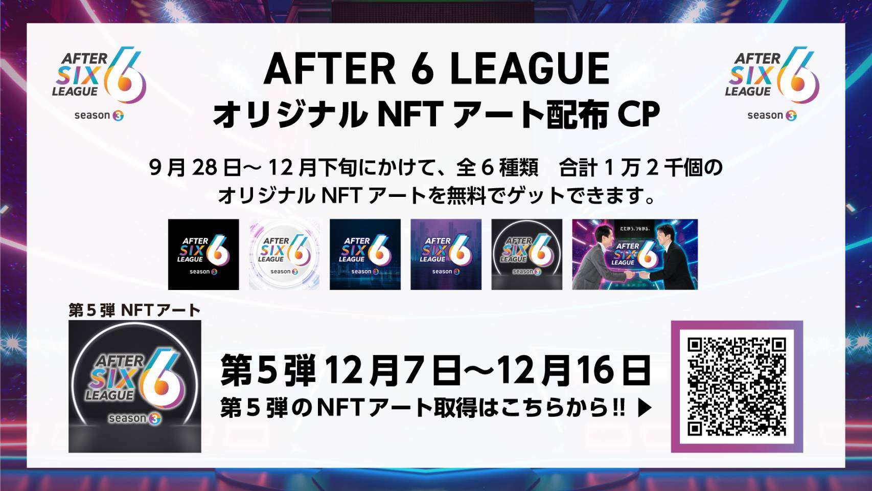 「AFTER 6 LEAGUE™」オリジナルNFTアート無料配布キャンペーン 第5弾スタート！