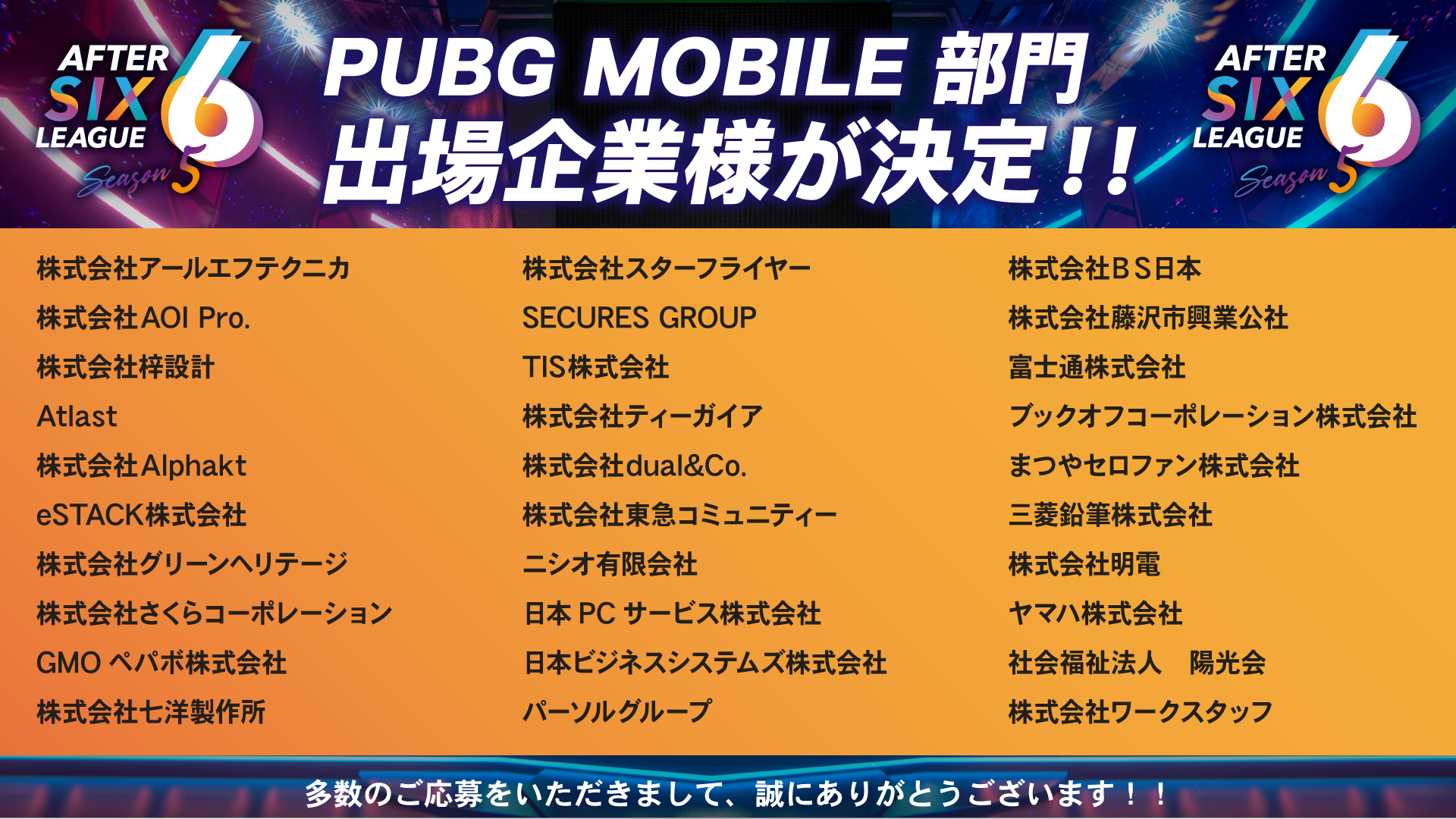 PUBG MOBILE season 5出場企業