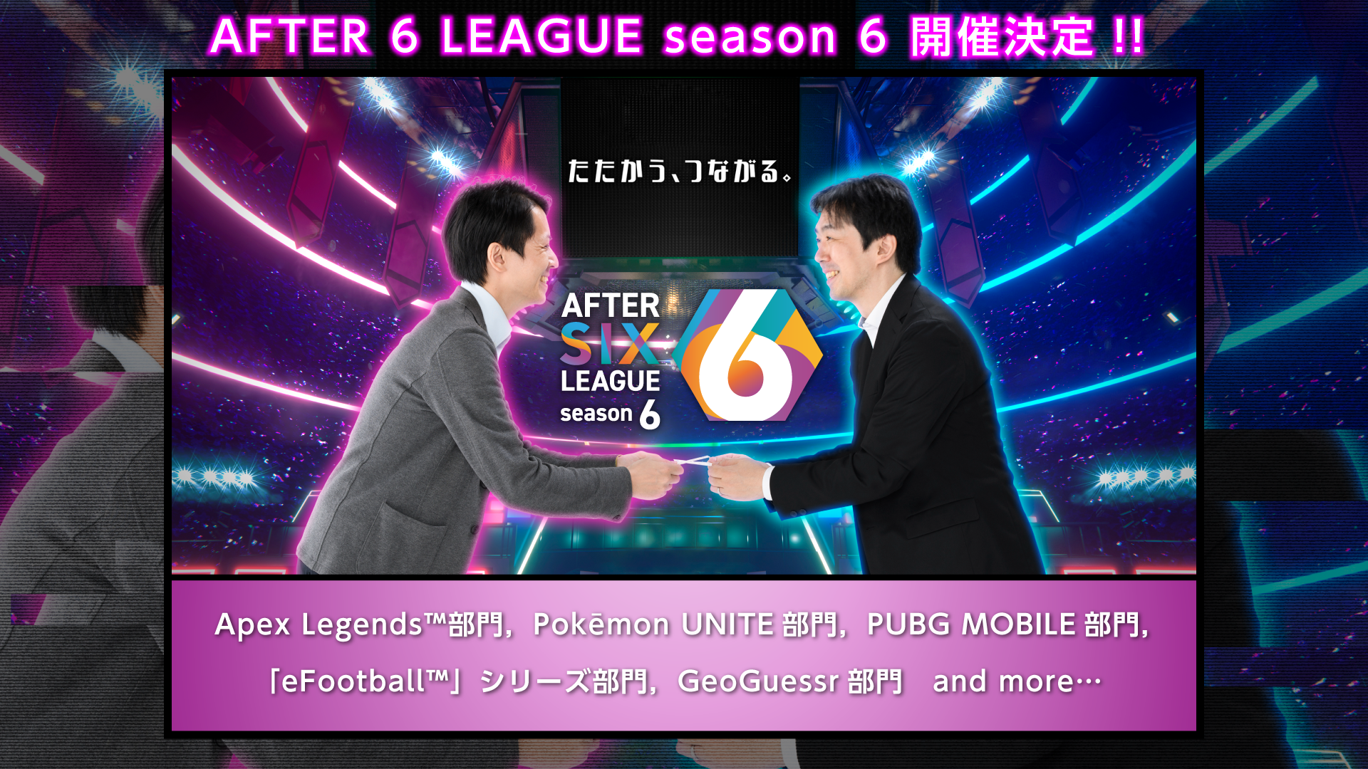 社会人eスポーツリーグ「AFTER 6 LEAGUE™」season 6参加企業の募集を開始<br />
～「AFTER 6 LEAGUE™」 season 6の詳細公開 オフラインイベントや地域限定大会の新設により企業交流機会の増加を実現～<br />
