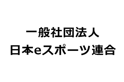 一般社団法人日本eスポーツ連合